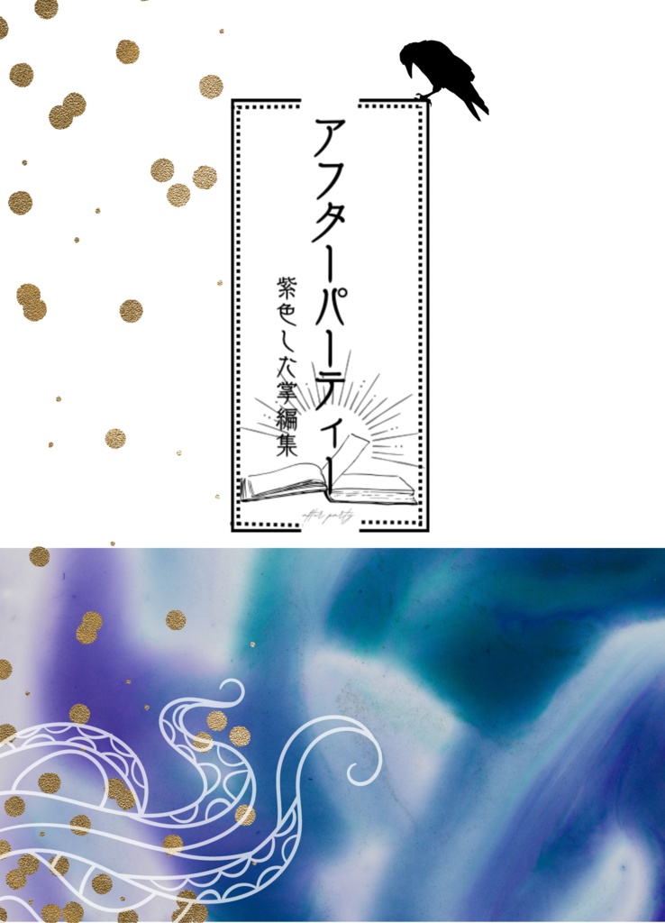 アフターパーティー