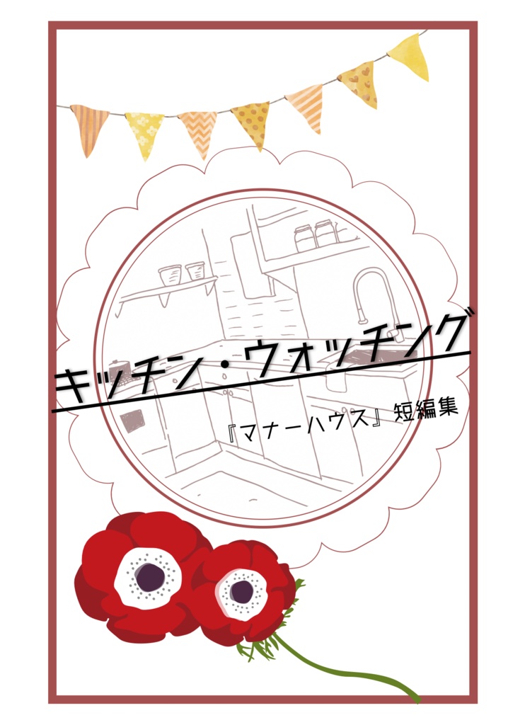 キッチン・ウォッチング