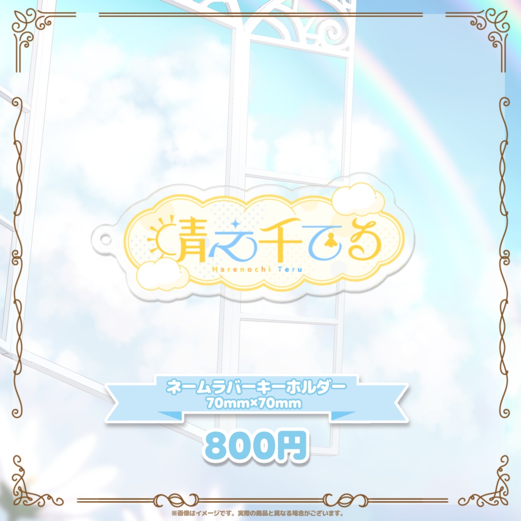 晴之千てるデビュー記念グッズ