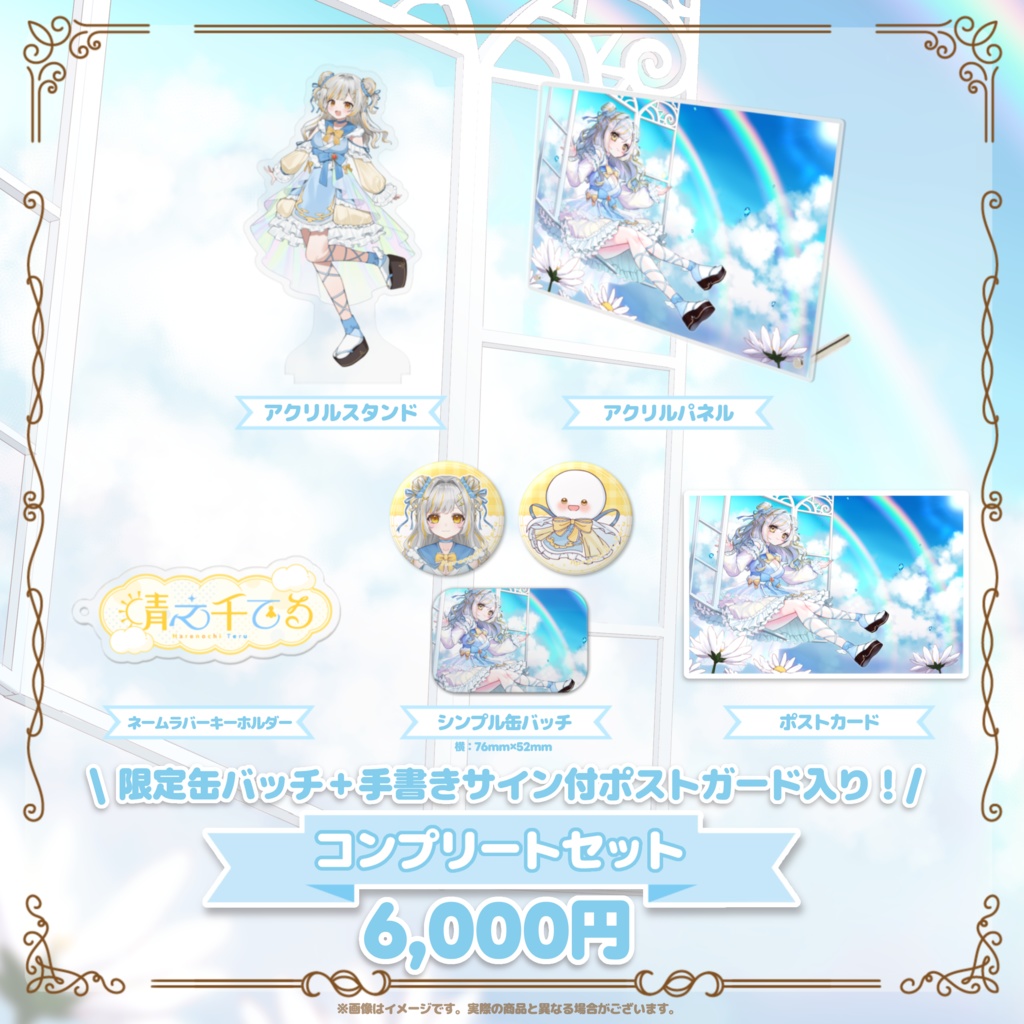 晴之千てるデビュー記念グッズ