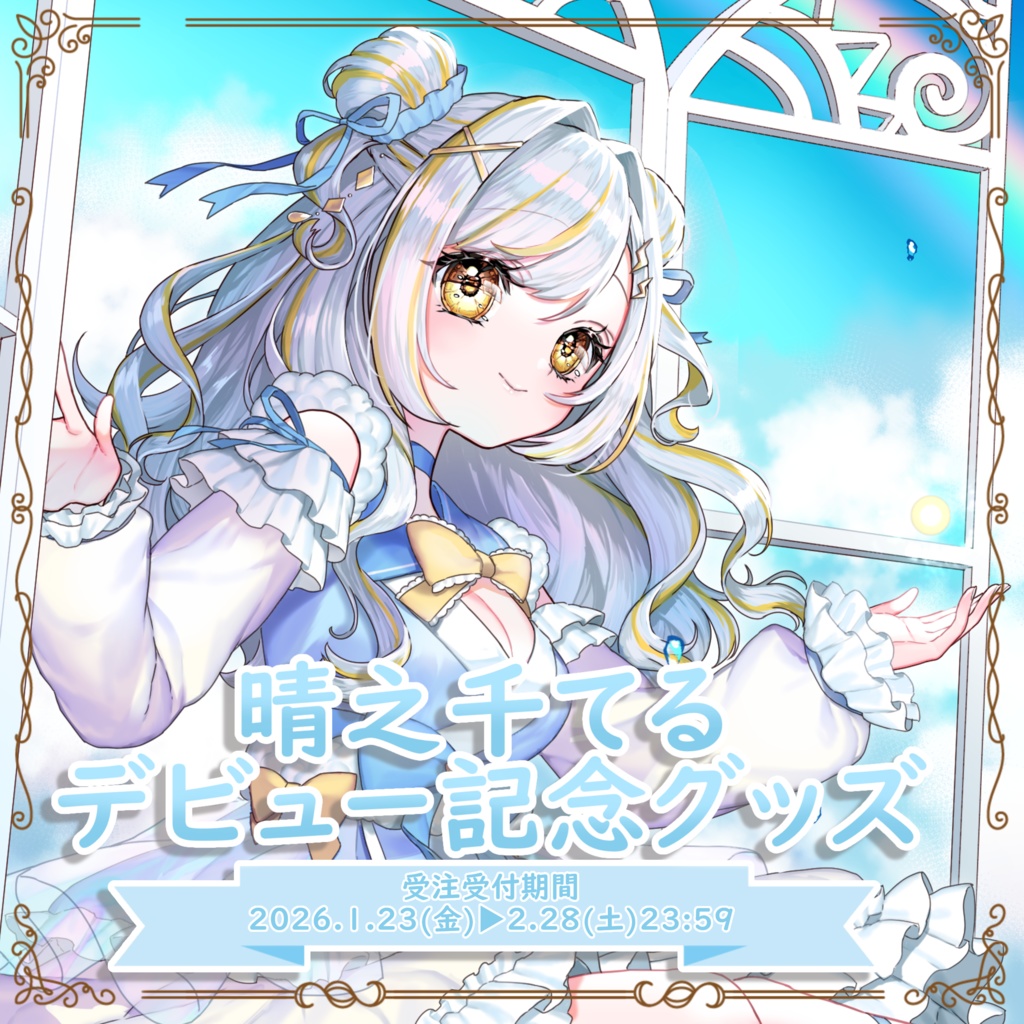晴之千てるデビュー記念グッズ