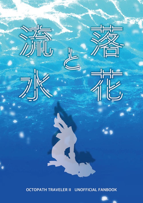 【オクトラ2】落花と流水