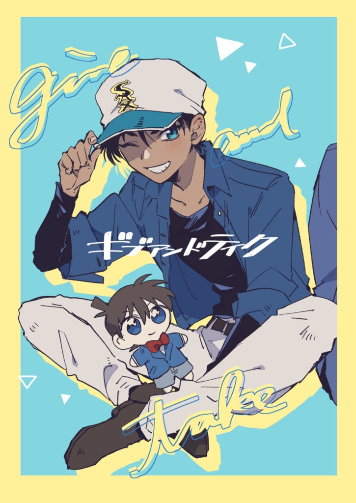 ギブアンドテイク