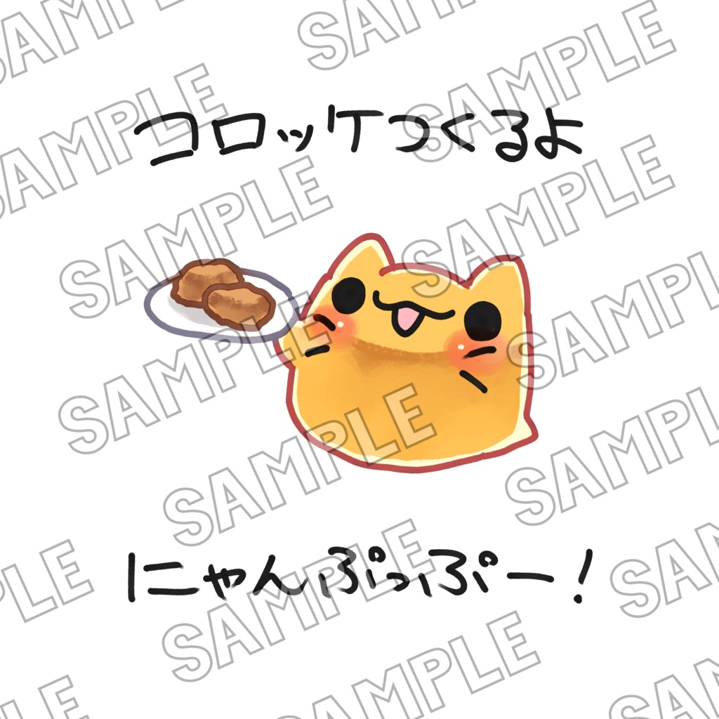コロッケつくるよ にゃんぷっぷー！