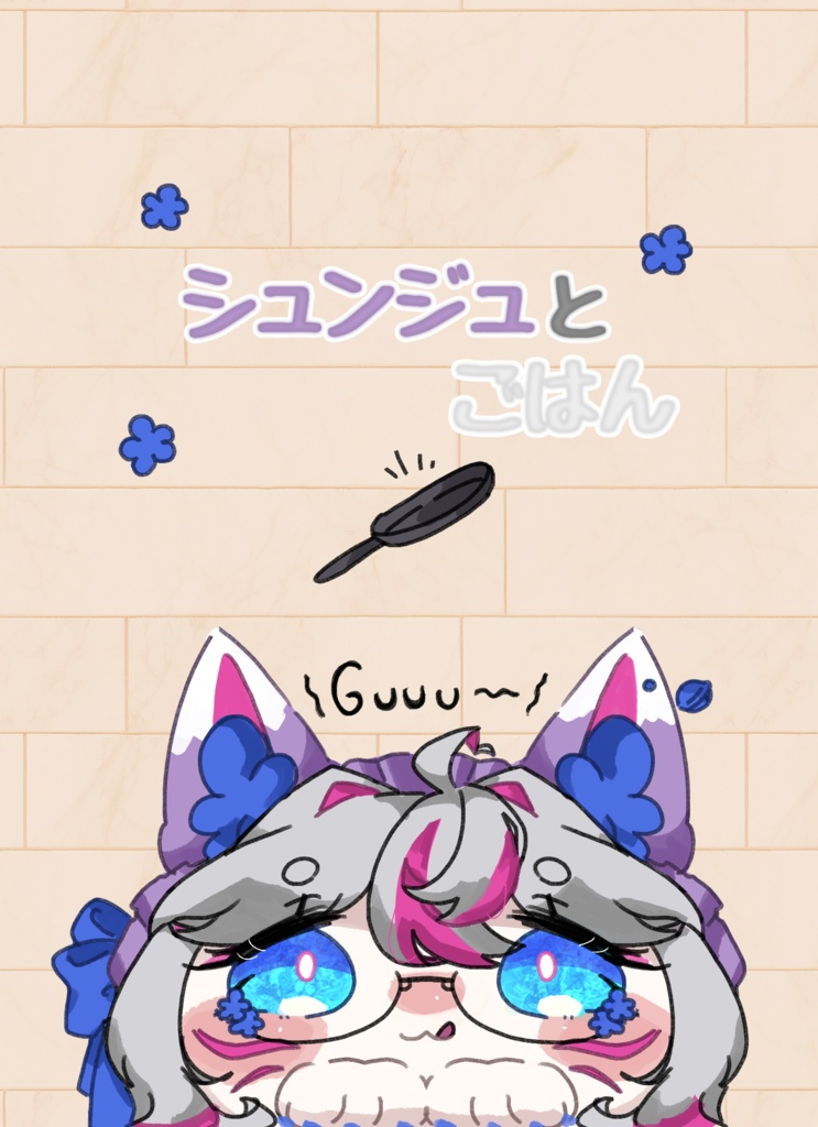 イラスト本「シュンジュとごはん」