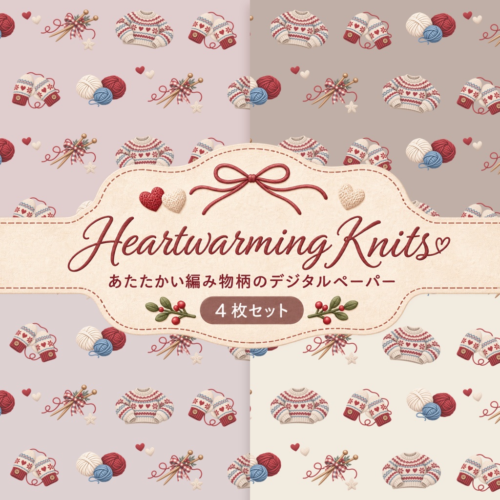 Heartwarming Knits｜あたたかい編み物柄のデジタルペーパー 4枚セット
