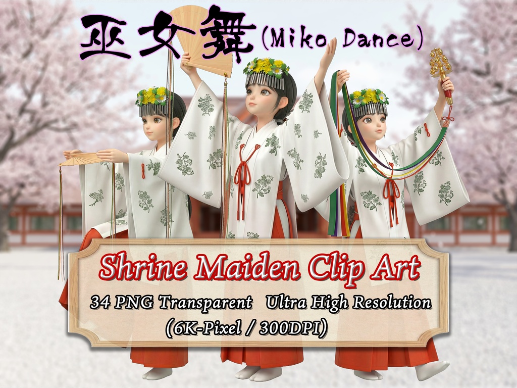 巫女姿のフィギュア風女性 クリップアート 34ポーズセット|6KサイズPNG,透過背景,神楽舞を含む素材