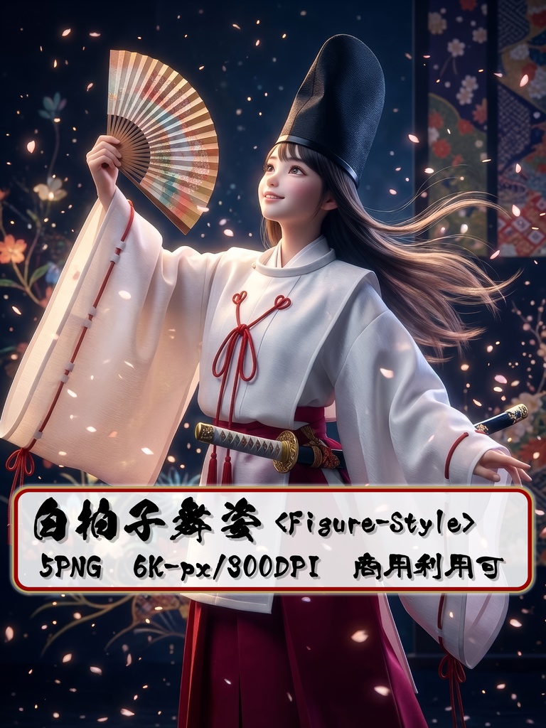白拍子の舞姿イラスト 5ファイル|6KサイズPNG フィギュア調