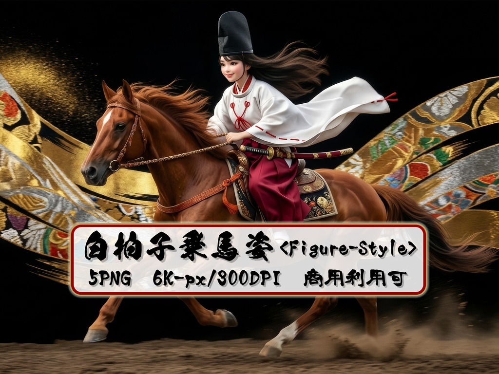 白拍子の乗馬姿イラスト 5ファイル｜6KサイズPNG フィギュア調