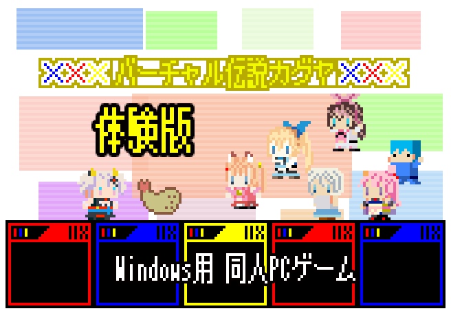 バーチャル伝説カグヤ体験版
