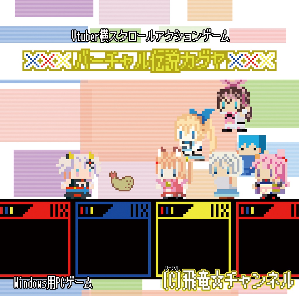 バーチャル伝説カグヤ 飛竜 チャンネルブース Booth