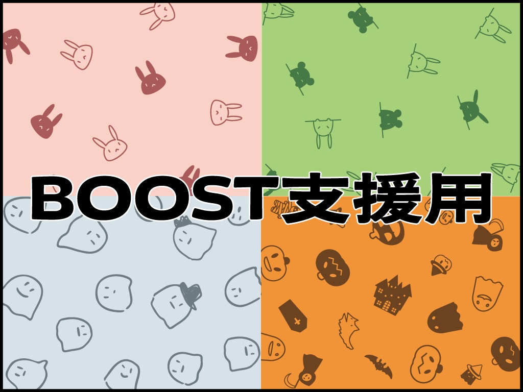 BOOST支援用