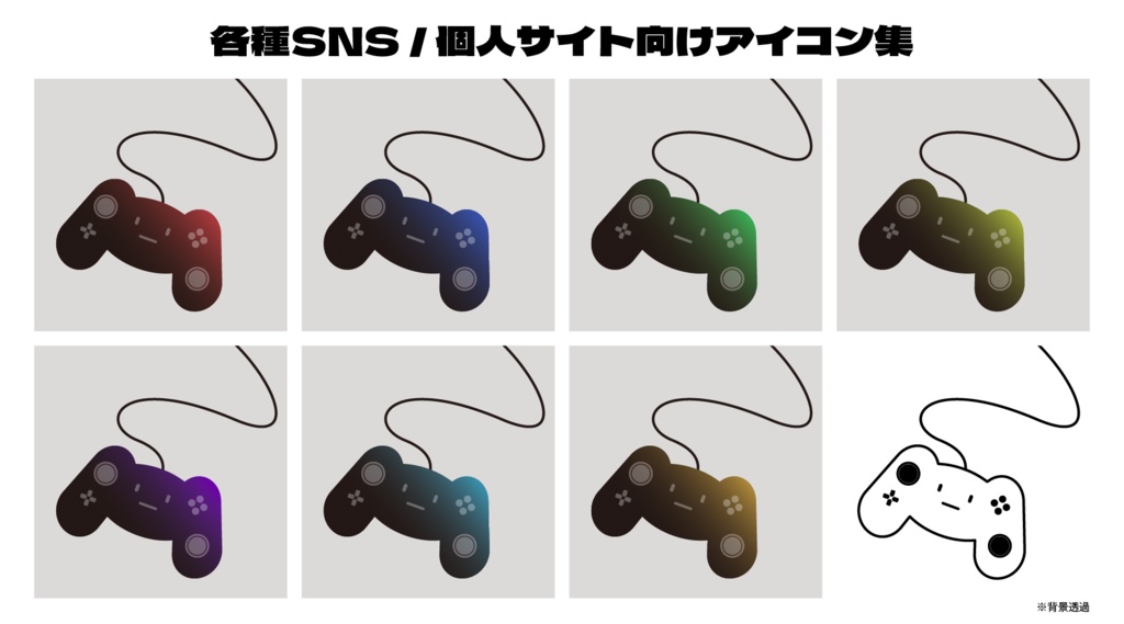 SNS用アイコン集 ゲームコントローラー(個人利用のみ)
