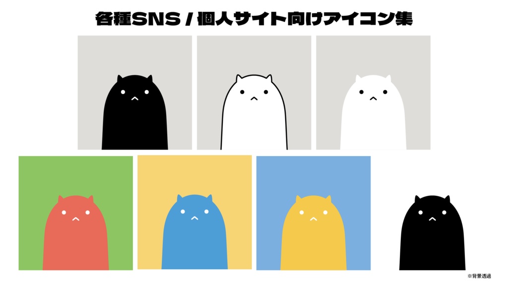 SNS用アイコン集 あにまる(個人利用のみ)