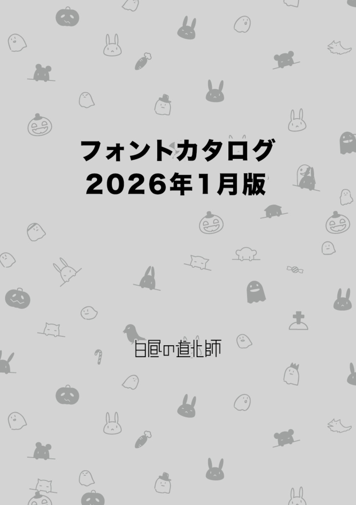 【PDF版】フォントカタログ 2026年1月版