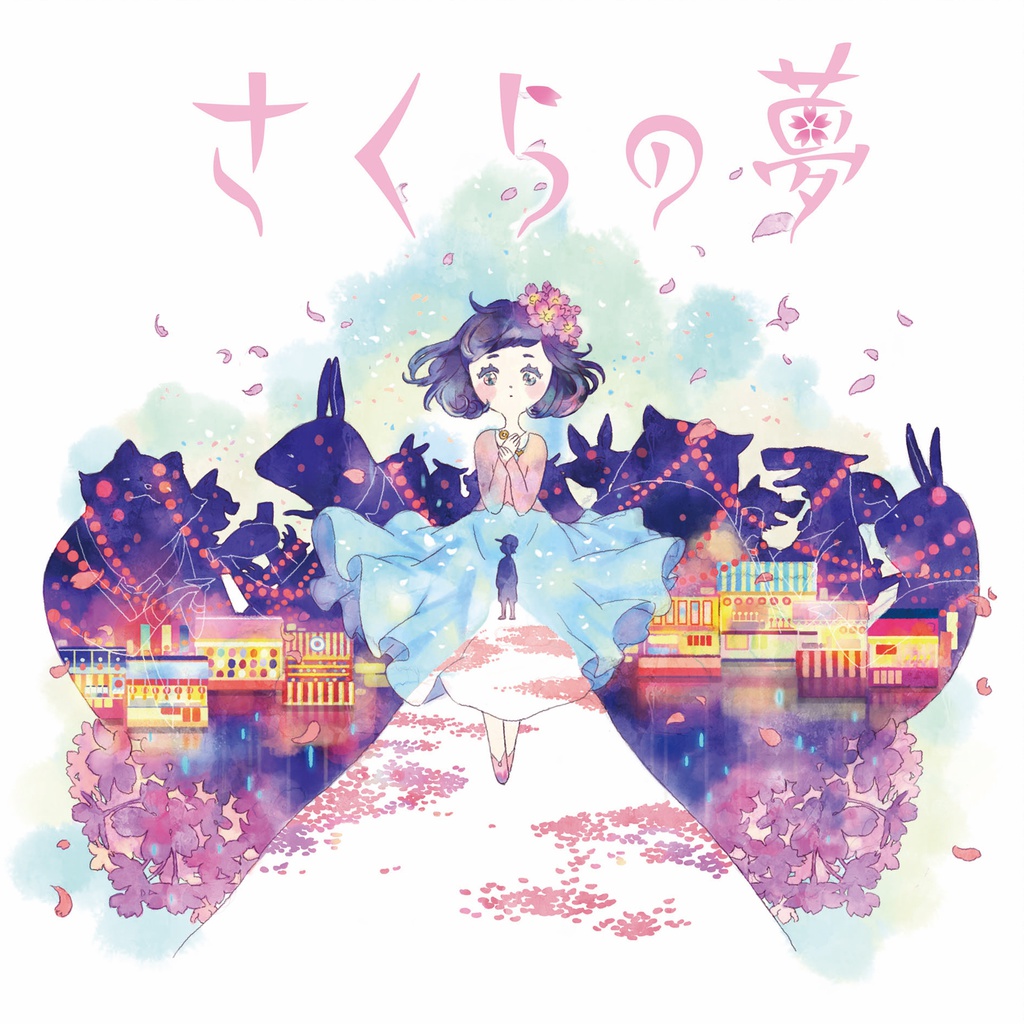 【数量限定】さくらの夢(CD版)