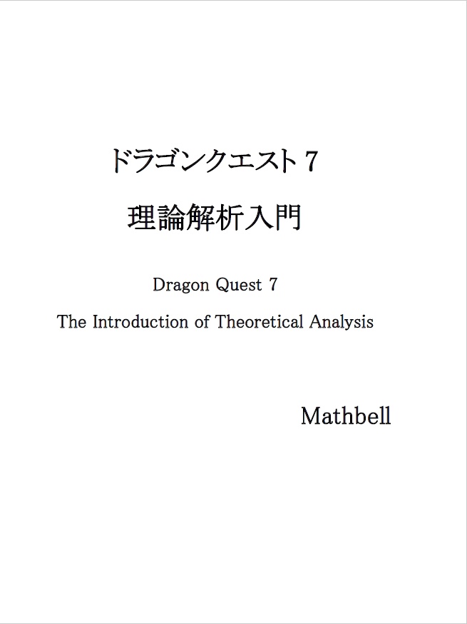 ドラゴンクエスト7 理論解析入門 マスベル数理研究所 Booth