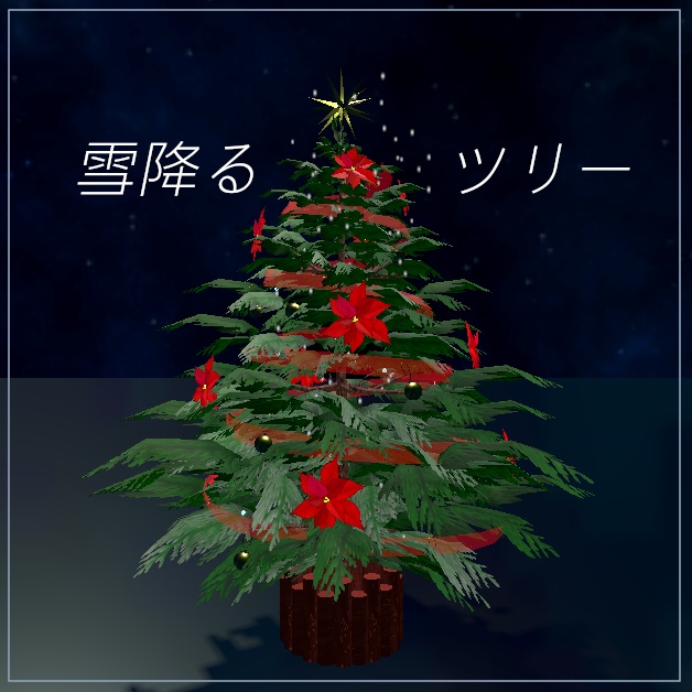雪降るツリー