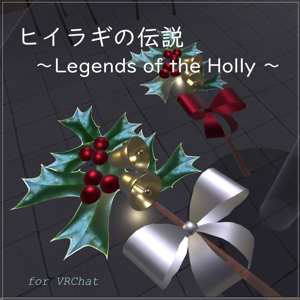 ヒイラギの伝説 ～Legends of the Holly ～