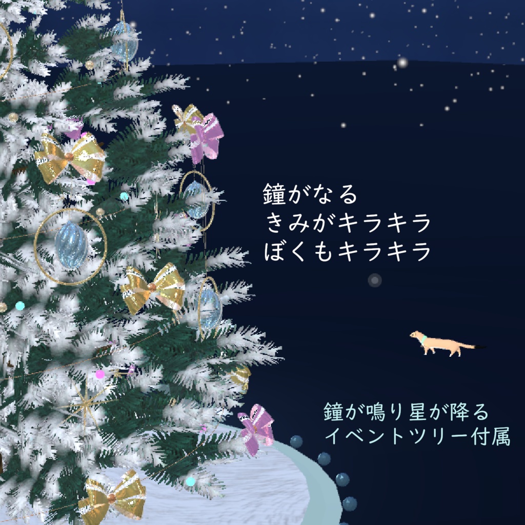 【歩くオコジョ・ベルイベント付】Fancy Ribbon Starlight Tree