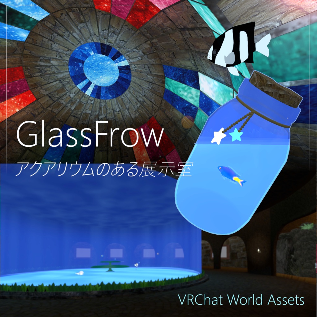 【VRC向けワールド】Glassflow Sanctuary _ 小さな海 – With Aquarium