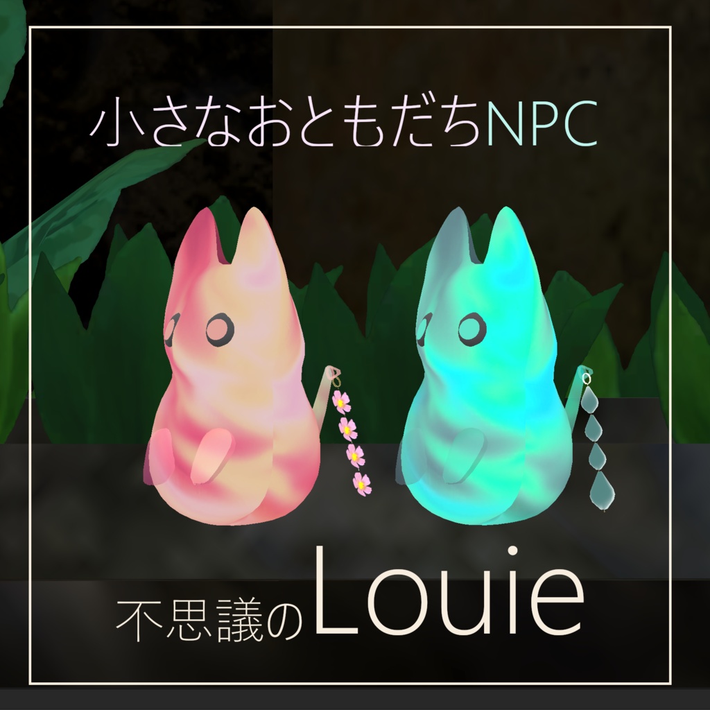 【無料】【VRChatワールド専用NPCマスコット】不思議の Louie (ルーイ）