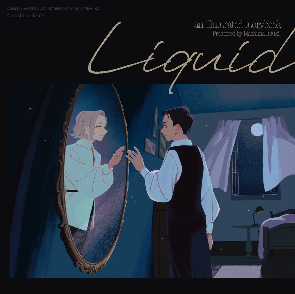 「Liquid」物語絵本