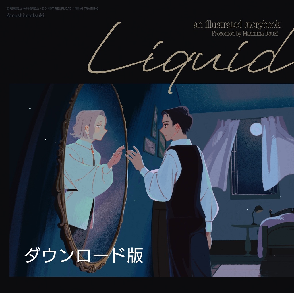 【DL版】「Liquid」物語絵本