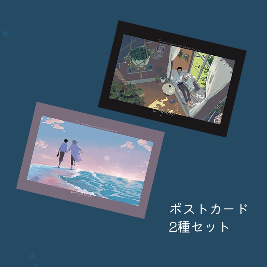 「Liquid」ポストカード2種セット