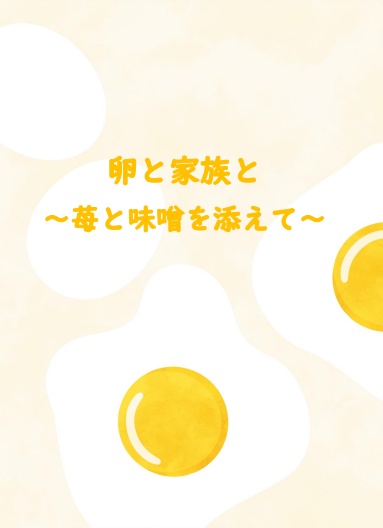 卵と家族と～苺と味噌を添えて～