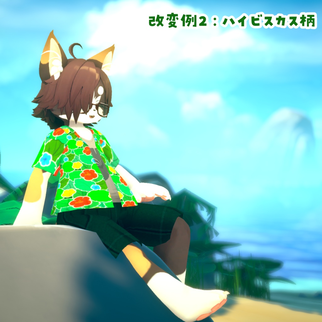 【Lio対応3D衣装】アロハ・リンクス