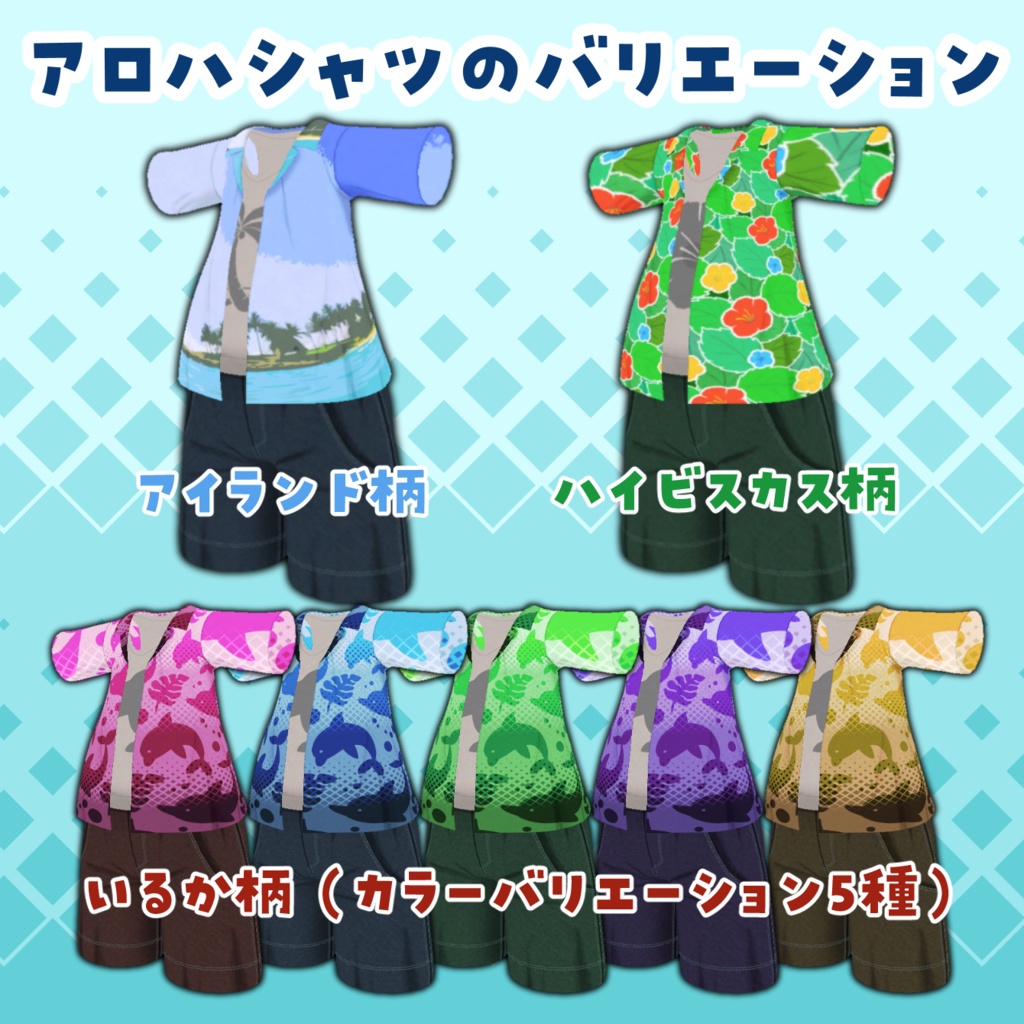 【Lio対応3D衣装】アロハ・リンクス