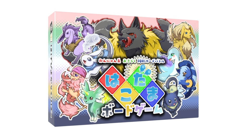 はこだま ボードゲーム(アナログ版)