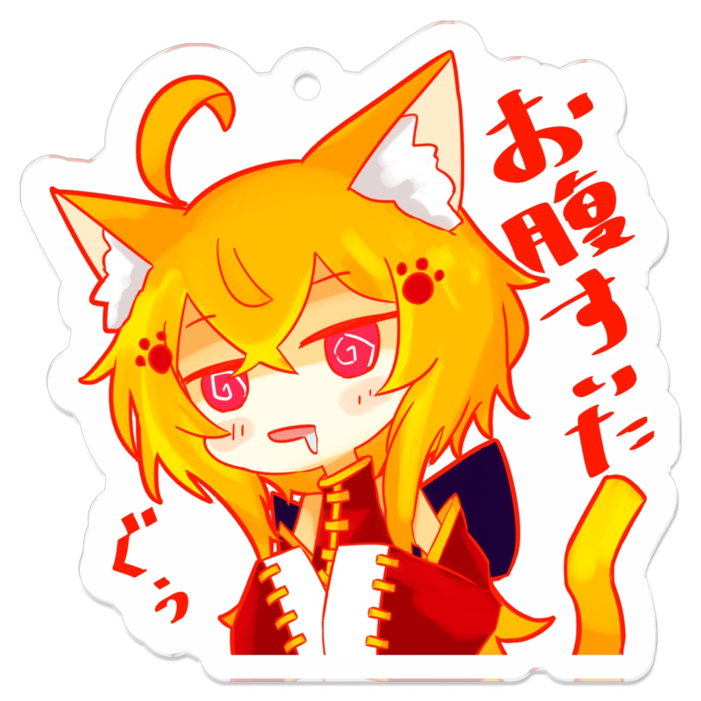 アクリルキーホルダー(お腹すいた)