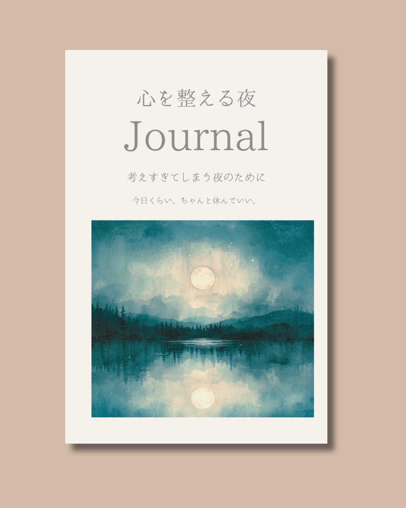 心を整える夜時間 journal|Canvaテンプレート