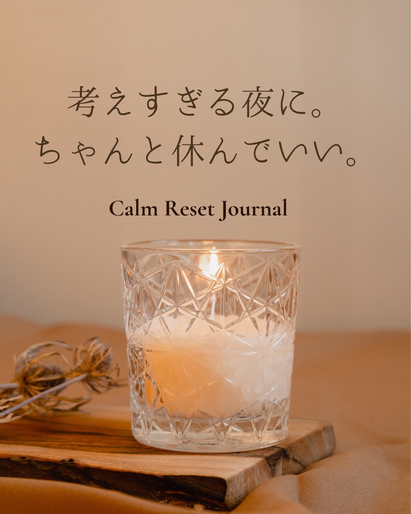 心を整える夜時間 journal｜Canvaテンプレート