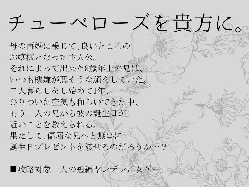 チューベローズを貴方に。