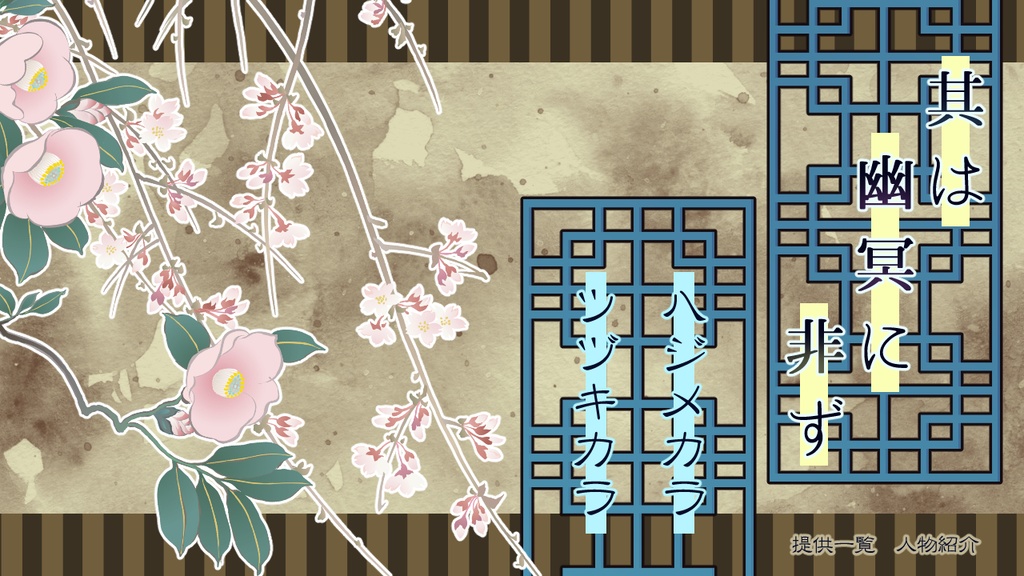 其は幽冥に非ず