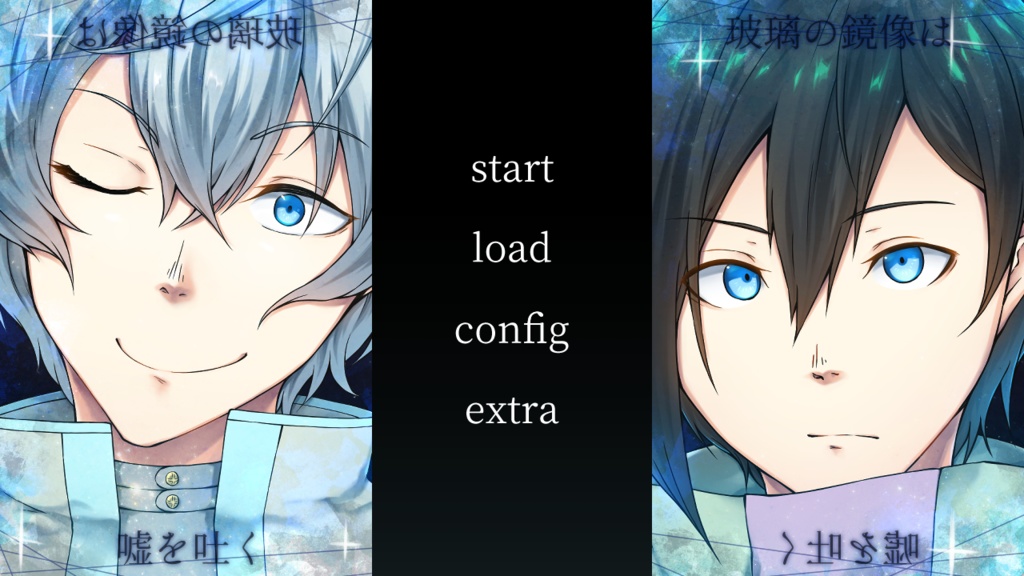 【フリーゲーム】玻璃の鏡像は嘘を吐く