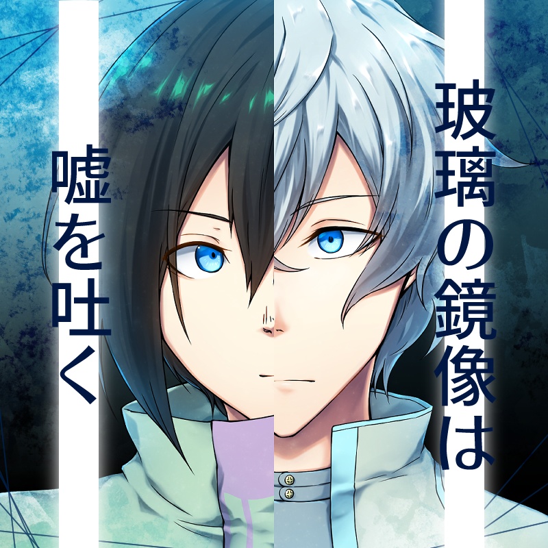 玻璃の鏡像は嘘を吐く