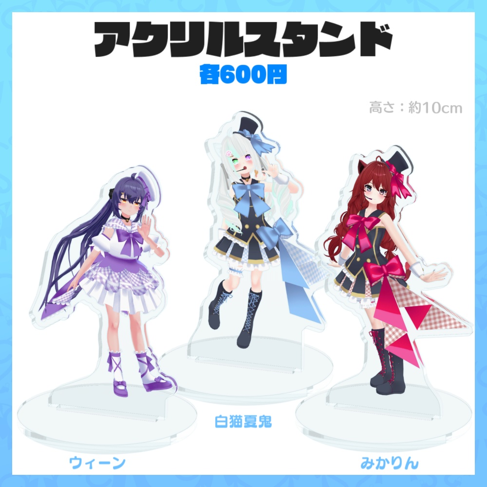 【Vket期間限定販売】SephiraPhileメンバーアクリルグッズ