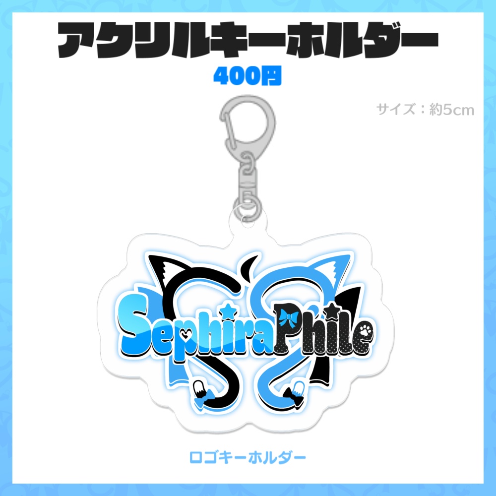 【Vket期間限定販売】SephiraPhileメンバーアクリルグッズ