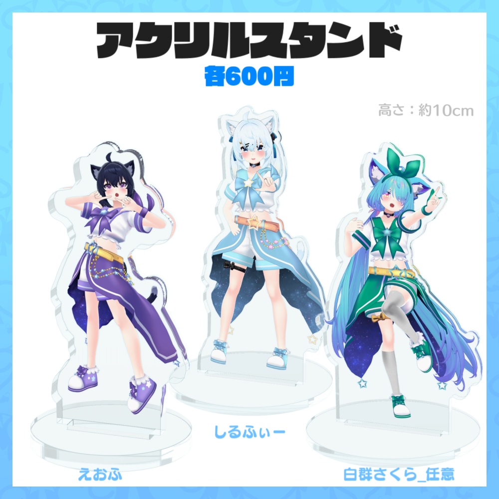 【Vket期間限定販売】SephiraPhileメンバーアクリルグッズ