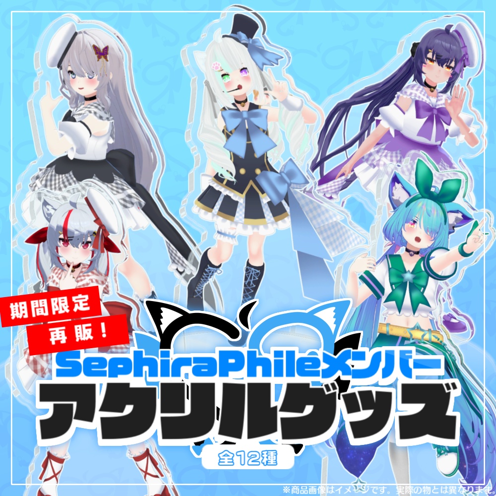 【Vket期間限定販売】SephiraPhileメンバーアクリルグッズ