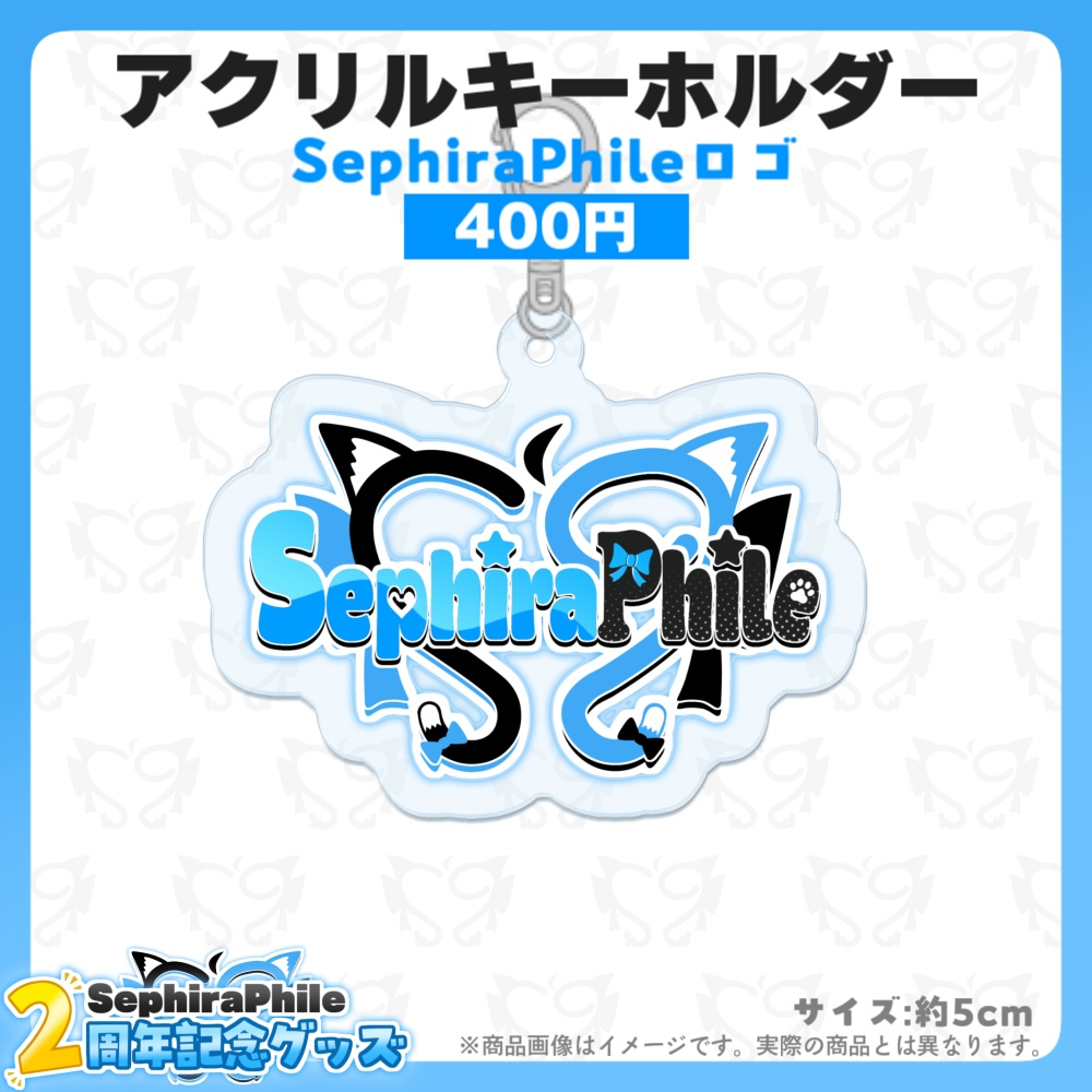 【受注生産】SephiraPhile2周年記念グッズ