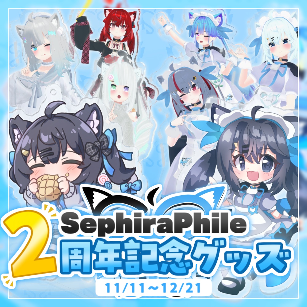 【受注生産】SephiraPhile2周年記念グッズ