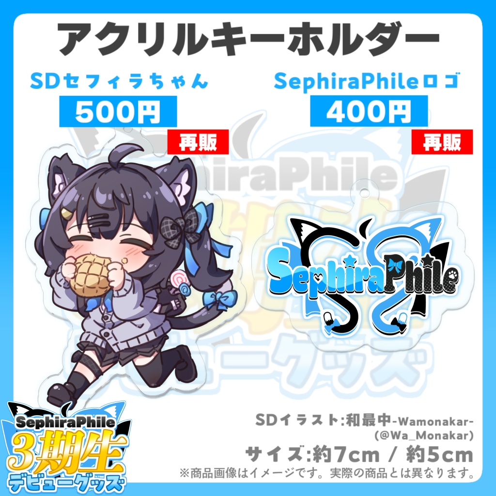 【受注生産】SephiraPhile3期生デビューグッズ
