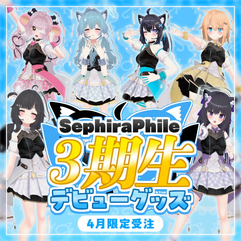 【受注生産】SephiraPhile3期生デビューグッズ