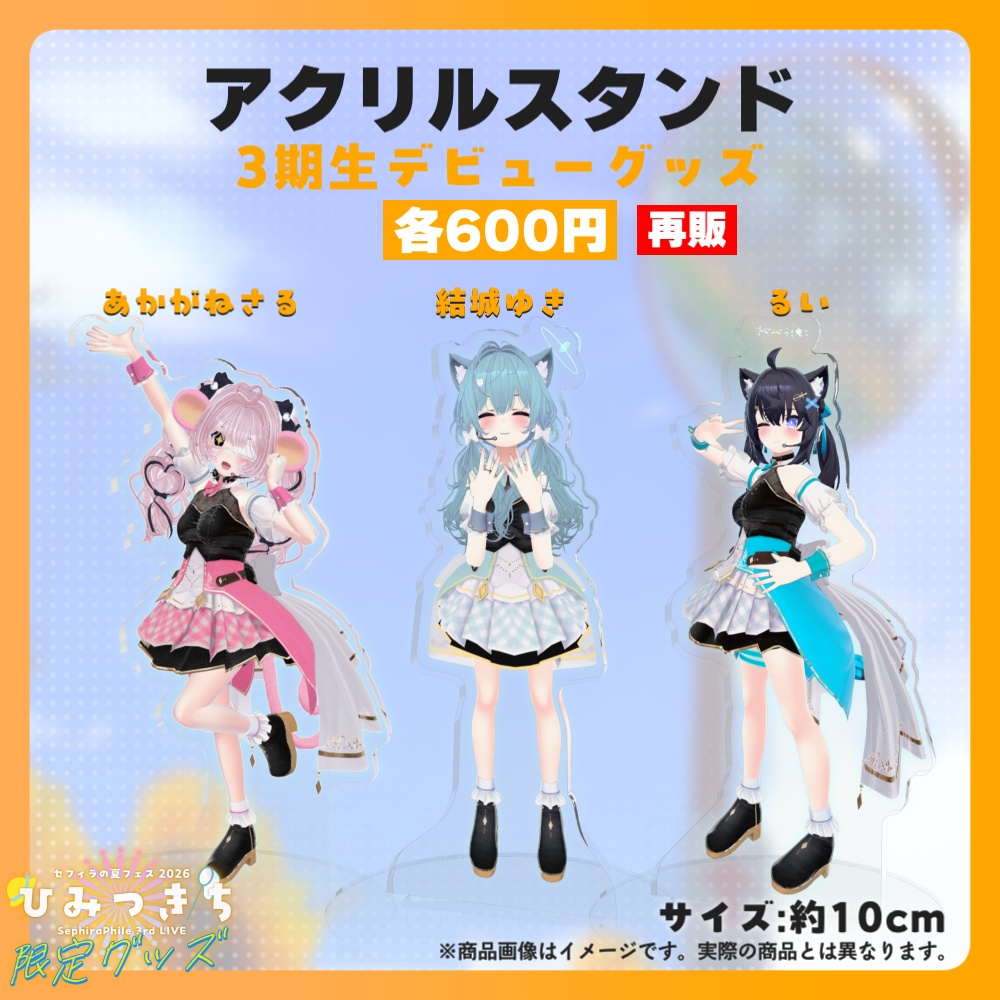 【受注生産】アクリルスタンド【夏フェス限定グッズ】