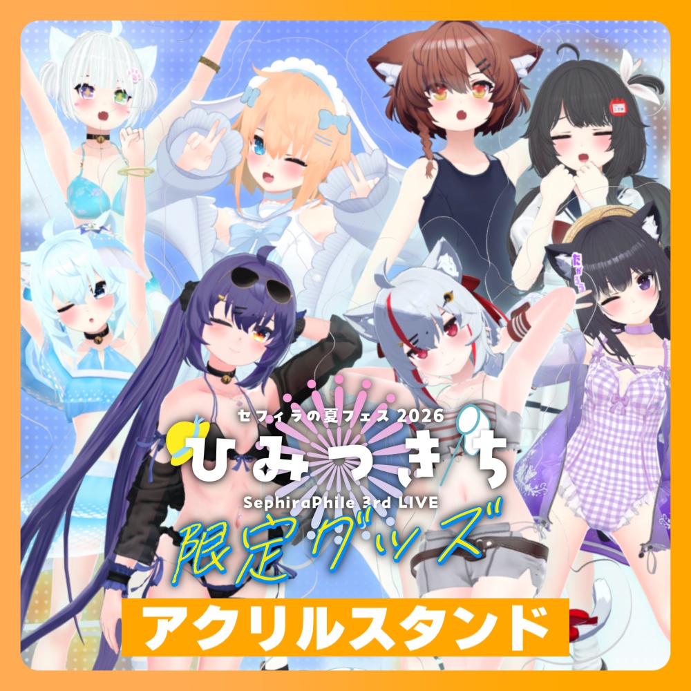 【受注生産】アクリルスタンド【夏フェス限定グッズ】